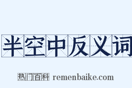 半空中反义词是什么意思的图片